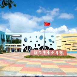 江门青少年宫