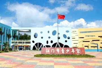 江门青少年宫